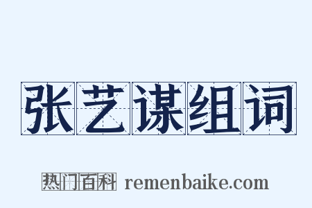 张艺谋组词是什么意思的图片